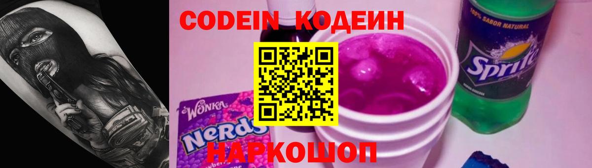 Кодеин Purple Drank Маркс